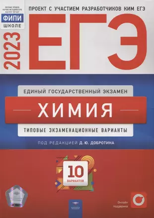 ЕГЭ-2023. Химия: типовые экзаменационные варианты: 10 вариантов — 2962682 — 1