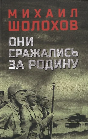 Михаил шолохов они сражались за родину презентация