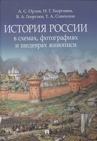 История россии в схемах и таблицах орлов