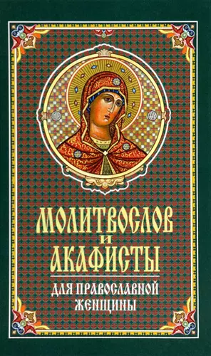 Молитвослов и акафисты для православной женщины - купить книгу с