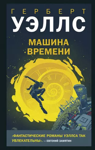 Уэллс машина времени фильм