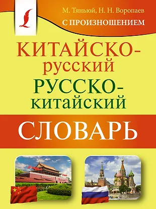 Русско китайский словарик в картинках