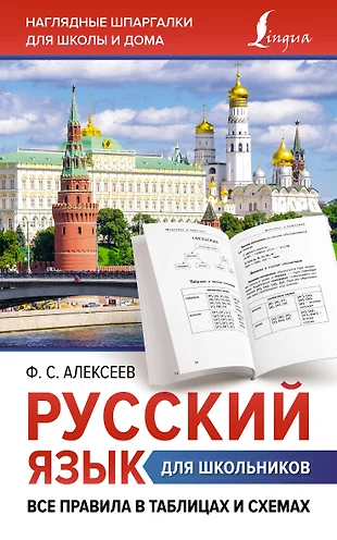 Филипп алексеев все правила русского языка в схемах и таблицах