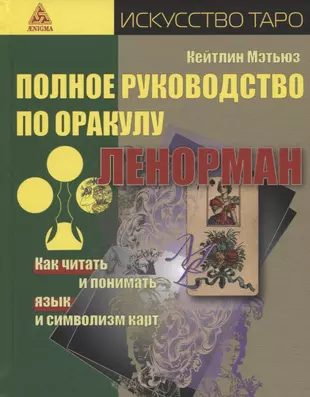 Полное руководство по оракулу Ленорман: Как читать и понимать язык и символизм карт — 2967174 — 1