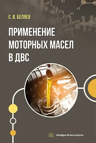 Применение моторных масел