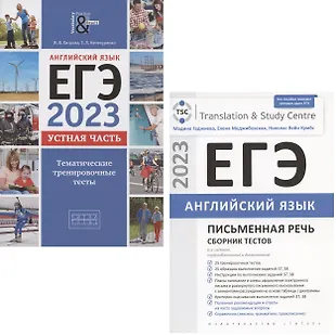 ЕГЭ 2023. Английский язык. Устная часть. Тематические тренировочные тесты и ЕГЭ 2023. Английский язык. Письменная часть. Сборник тестов (комплект из 2 книг) — 2967733 — 1