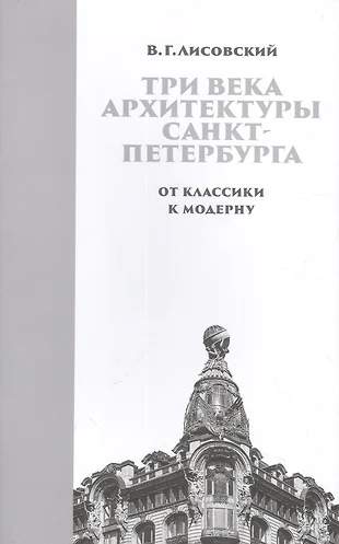 Санкт петербург три века архитектуры книга