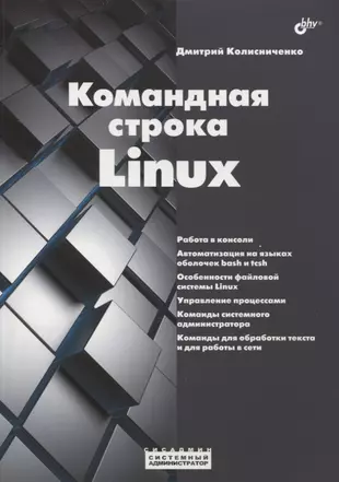 Руководство по командам и shell программированию в linux денис колисниченко книга