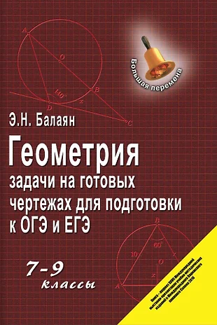 Задачи на готовых чертежах для подготовки к огэ и егэ