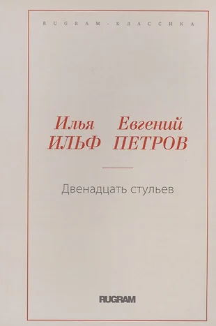 Двенадцать стульев евгений петров