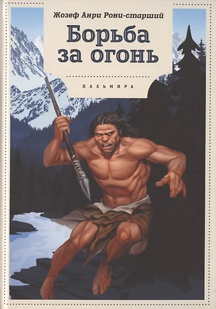 Борьба за огонь план 3 главы 1 части