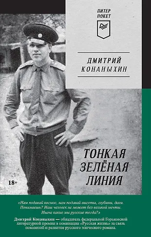 Тонкая зелёная линия (Дмитрий Конаныхин) - купить книгу с доставкой в ...