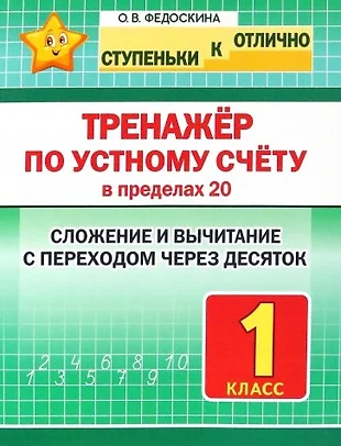 Презентация тренажер счет в пределах 20 с переходом через десяток