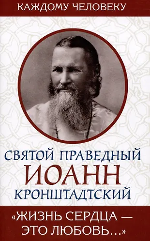 "Жизнь сердца - это любовь..." (Иоанн Кронштадтский) - купить книгу с ...