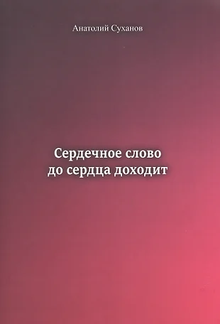 То что идет от сердца до сердца и доходит картинки