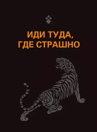 Идите туда где страшно книга