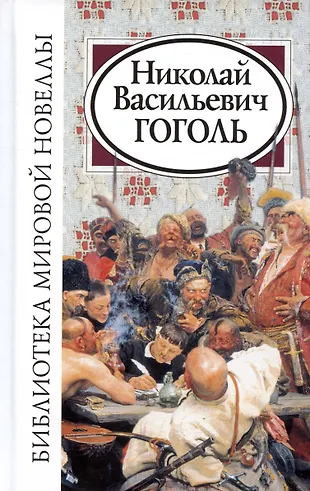 Николай Васильевич Гоголь (Николай Гоголь) - купить книгу с доставкой в ...