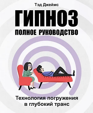 Как ввести человека в гипноз: способы и правила