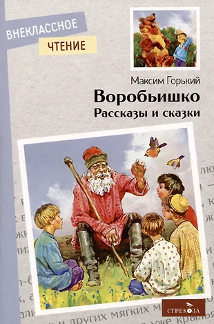 Горький воробьишко читать с картинками