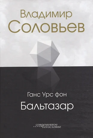 Бальтазар ганс урс фон книги