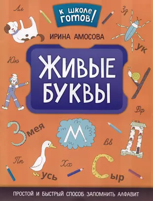 Живые буквы простой и быстрый способ запомнить алфавит Инга Амосова - купить книгу с доставкой в интернет-магазине Читай-город. ISBN 978-5-222-39301-7