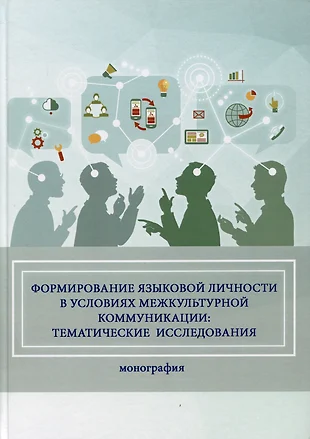 Языковая картина мира в межкультурной коммуникации