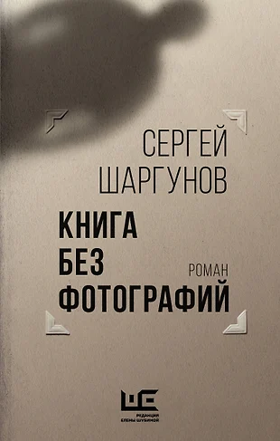 Книга шаргунов книга без фотографий