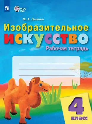 Изобразительное искусство. 4 класс. Рабочая тетрадь (для обучающихся с ...