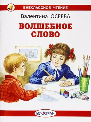 Волшебное слово валентина осеева распечатать с картинками