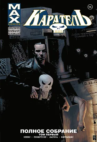 
        Каратель MAX. Полное собрание. Том 1
       