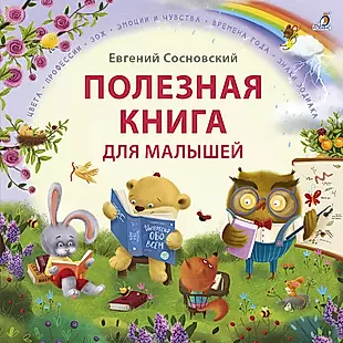 Книга Большая поэзия для маленьких детей Времена года Мозаика-синтез 978-5-86775-770-0