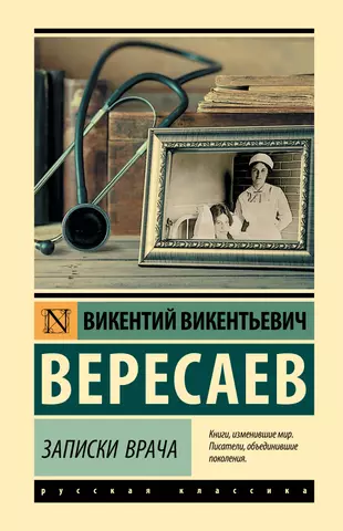 Вересаев записки врача