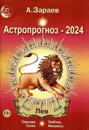 Лев 2024