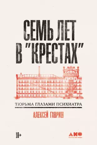 Семь лет в Крестах Тюрьма глазами психиатра (Алексей Гавриш) - купить