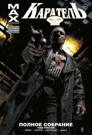 
        Каратель MAX. Полное собрание. Том 3
       