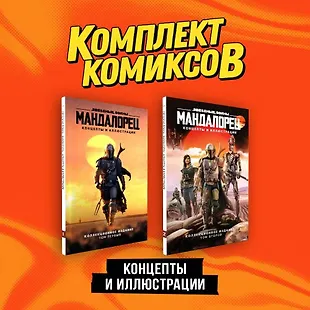 «Мандалорец». Концепты и иллюстрации вселенной Звёздных войн". Комплект ...