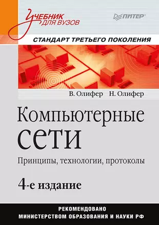 Компьютерные сети принципы технологии протоколы