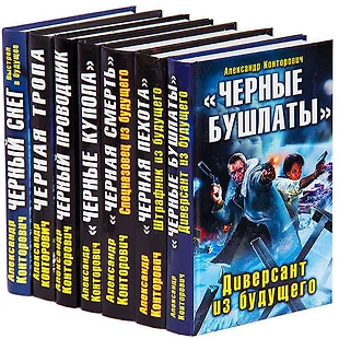 Конторович черные бушлаты список книг