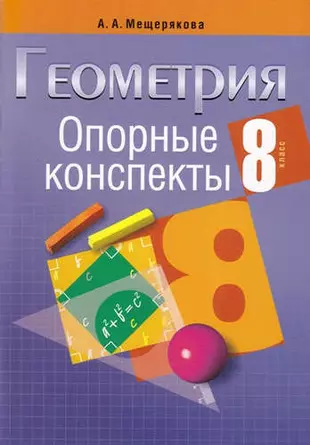 Конспекты геометрия 8