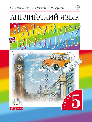 Английский язык. Rainbow English. 5 класс. Учебник. Часть 1 (Ольга ...