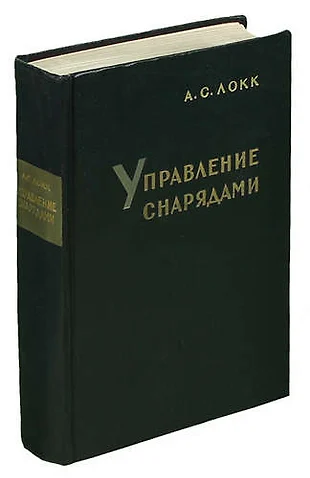 Локк управление снарядами djvu pdf