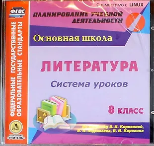 Литература. 8 класс. Система уроков по учебнику В.Я. Коровиной, В.П ...