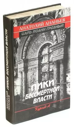 Лики власти. Анатолий Ананьев Лики бессмертной власти. Автор книги Лики России. Издательство Эксмо Ананьев. Литература Ананьев история.