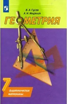 Геометрия. Дидактические материалы. 7 класс (Валерий Гусев) - купить ...