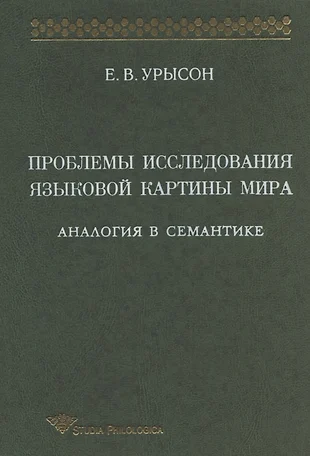 Понятие языковая картина мира в этнолингвистике