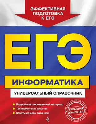 ЕГЭ. Информатика. Универсальный справочник — 360960 — 1