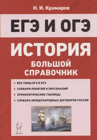 ЕГЭ и ОГЭ. История. Большой справочник для подготовки к ЕГЭ и ОГЭ — 362579 — 1