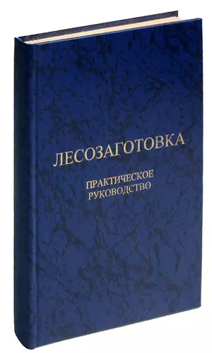 Лесозаготовка. Практическое руководство — 363269 — 1