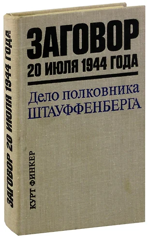 Клаус шенк фон штауффенберг список основных участников заговора 20 июля 1944 года