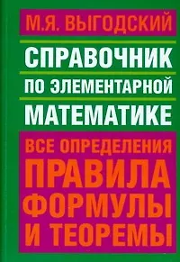 Справочник по элементарной математике (Марк Выгодский) - купить книгу с ...